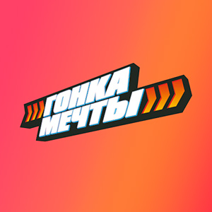 Гонка Мечты