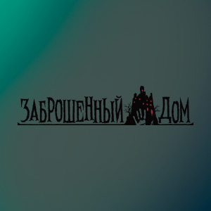 Заброшенный дом