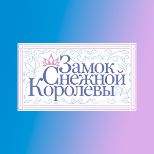 Замок Снежной Королевы