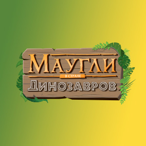 Маугли в стране Динозавров