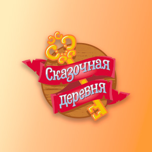 Сказочная деревня