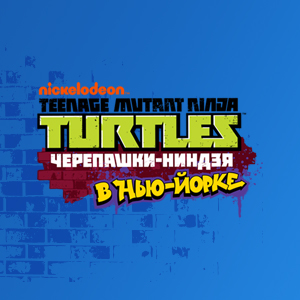 Черепашки-ниндзя