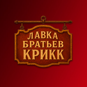 Лавка братьев Крикк